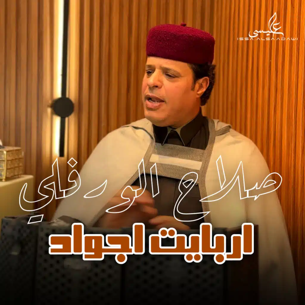صلاح الورفلي