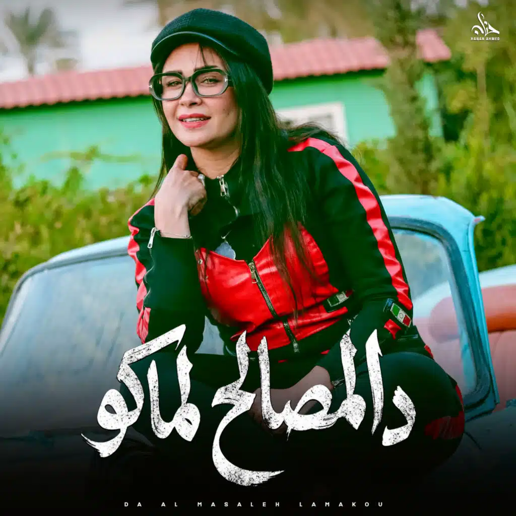 دا المصالح لماكوا