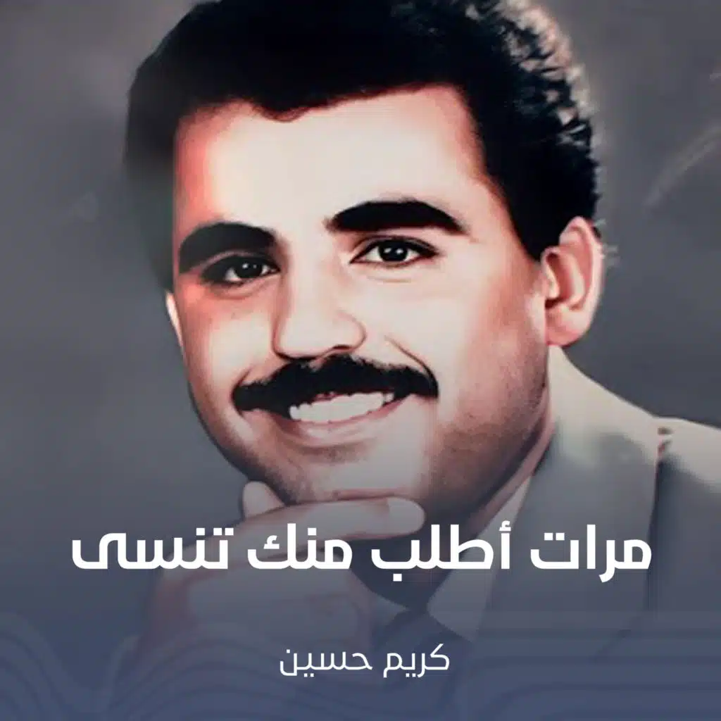 مرات أطلب منك تنسى