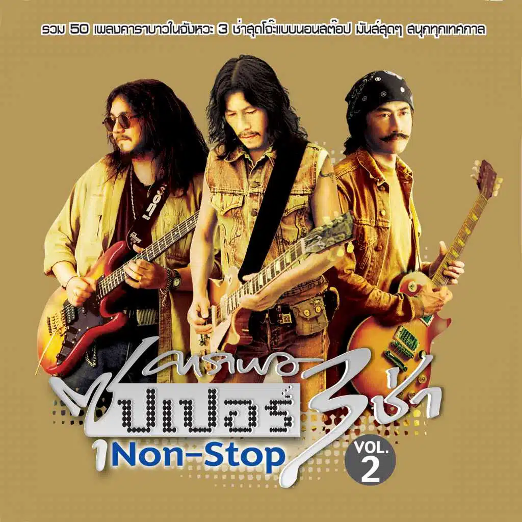 Carabao Super 3 Cha Non-Stop Vol.2