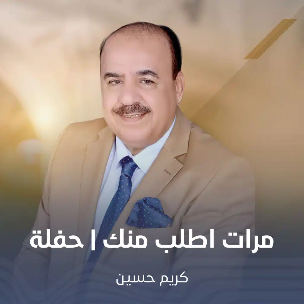 مرات اطلب منك | حفلة