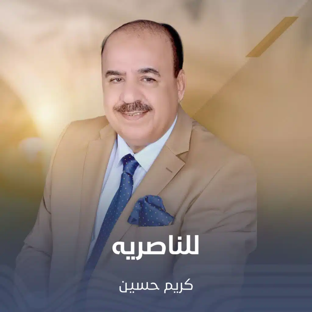 للناصريه