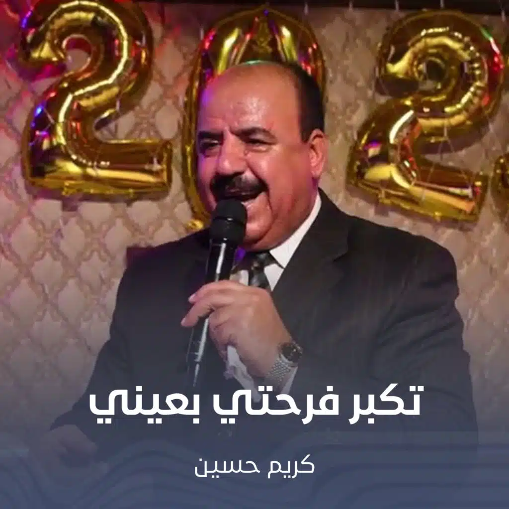 تكبر فرحتي بعيني