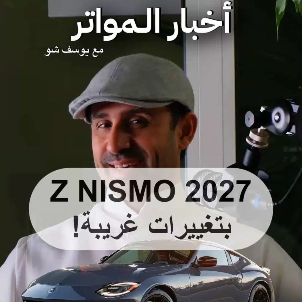 زد نيسمو بمانيوال أخيرًا!
