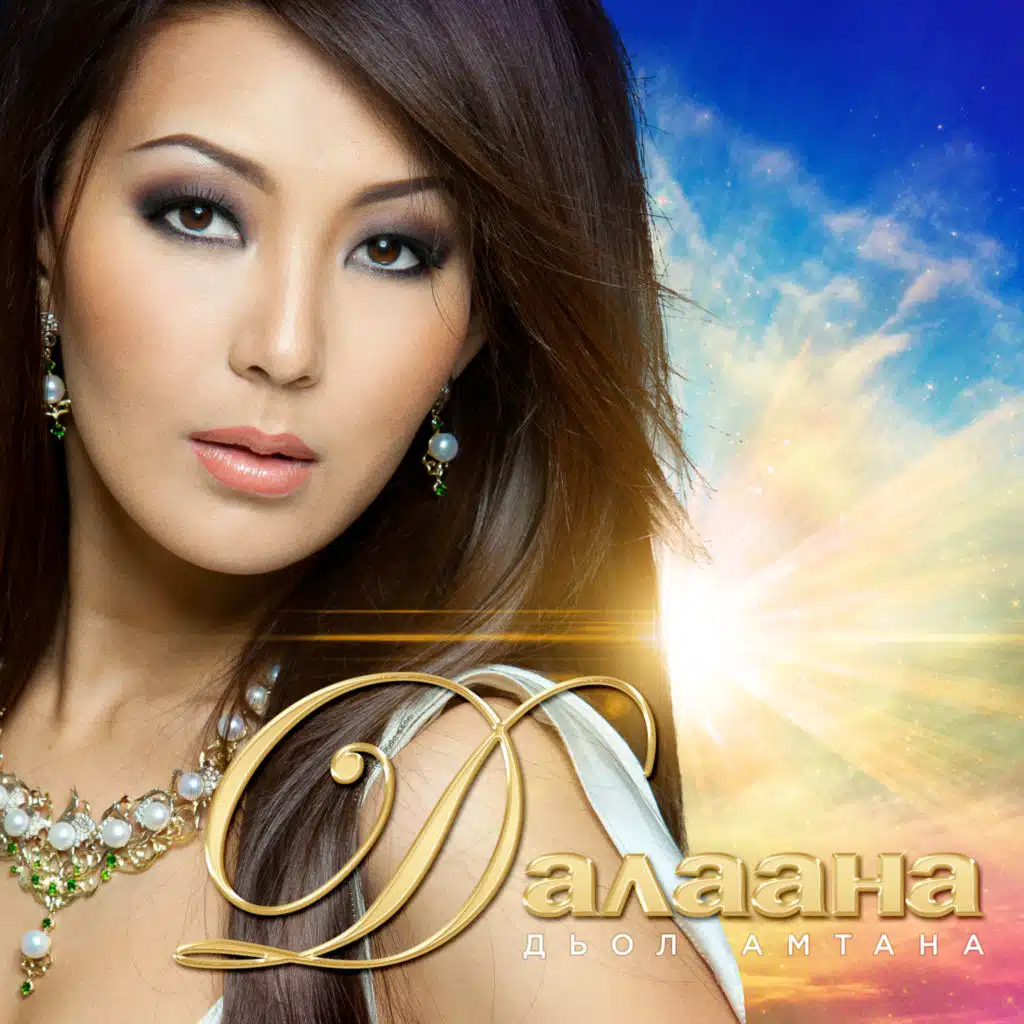 Дьол амтана