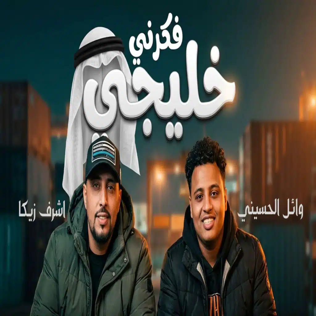 وائل الحسينى
