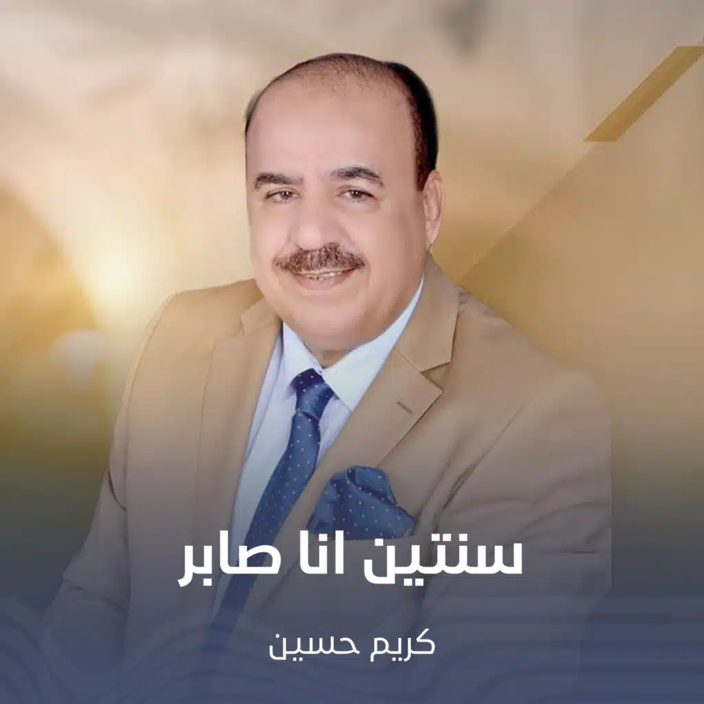 سنتين انا صابر
