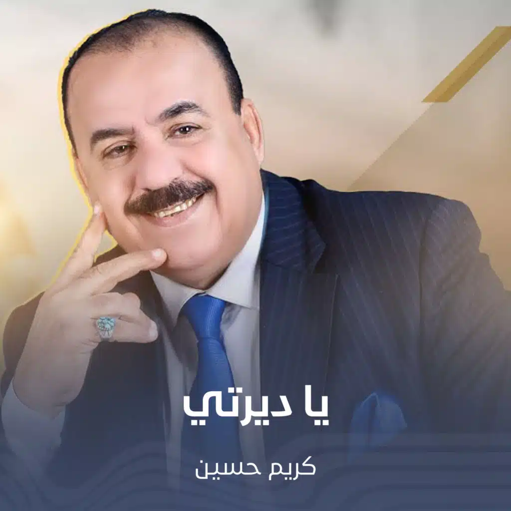 يا ديرتي