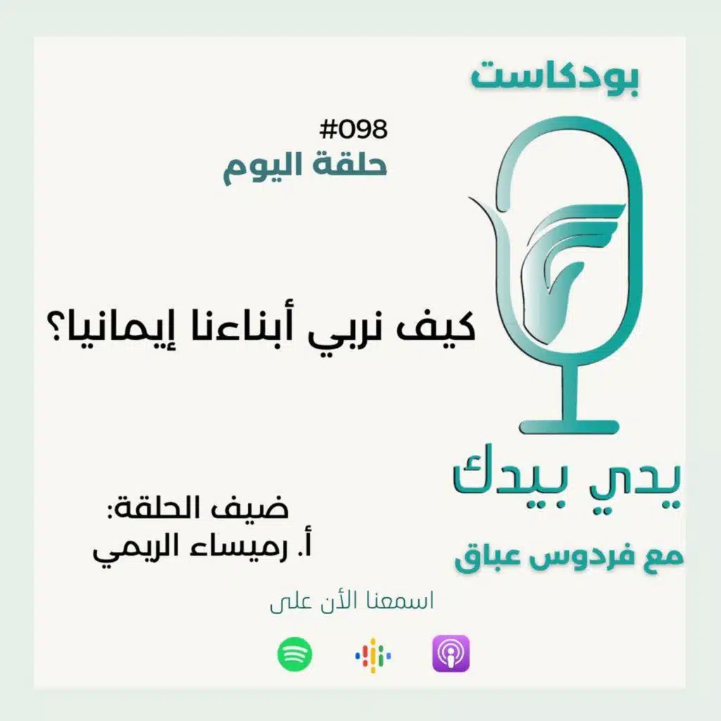 كيف نربي أبناءنا إيمانيا مع أ. رميساء الريمي
