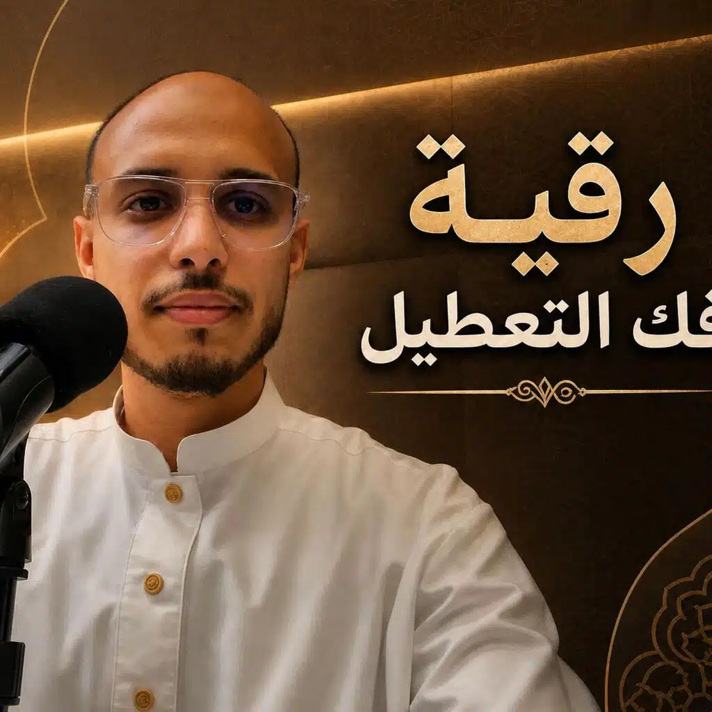 الراقي المغربي زهير آدم