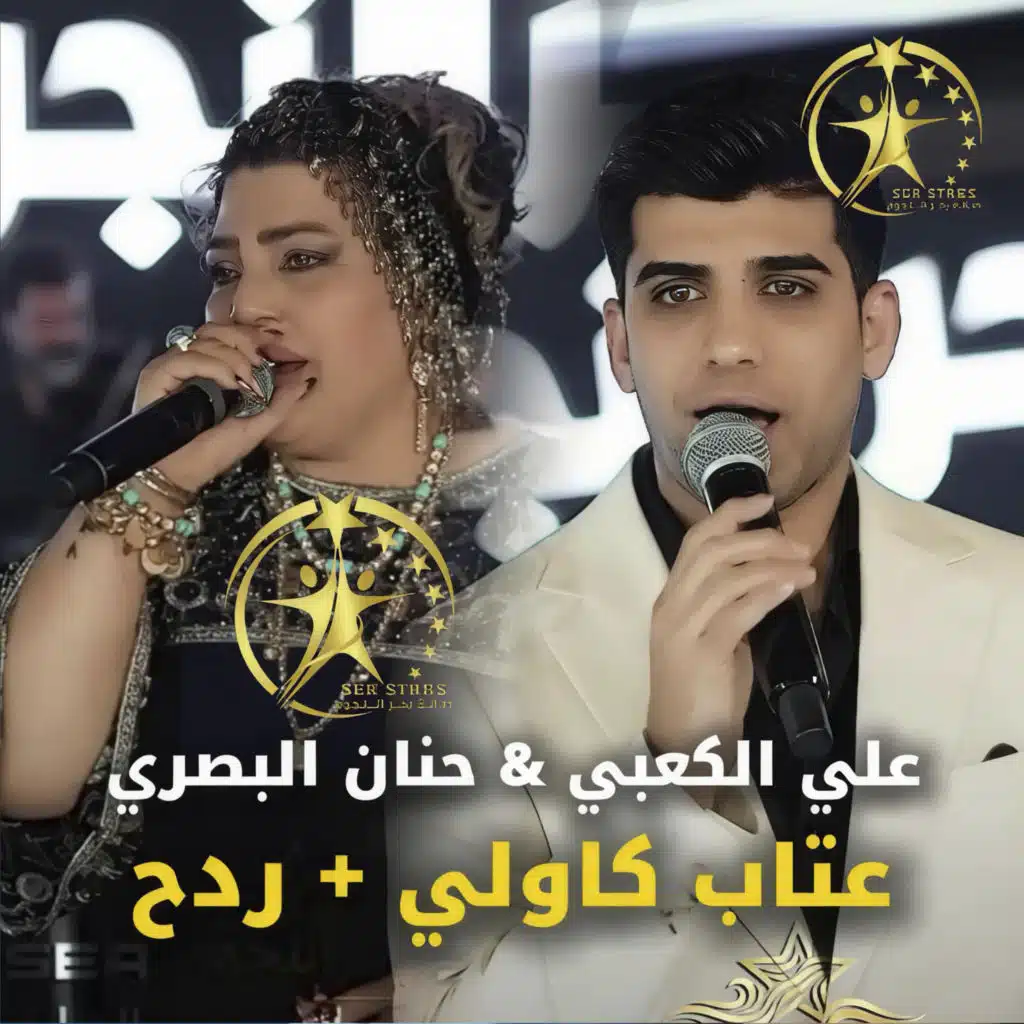 علي الكعبي وحنان البصري