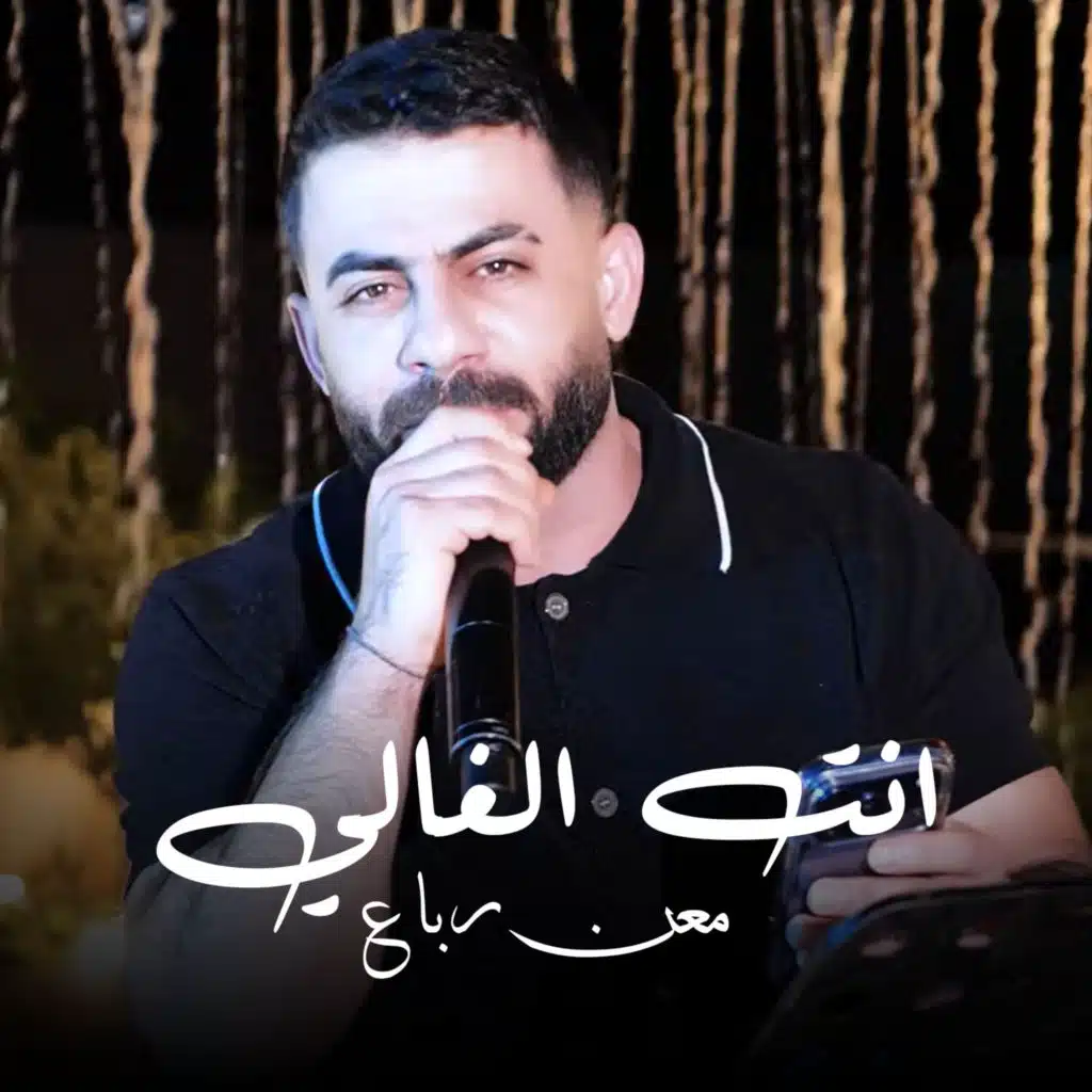 انت الغالي
