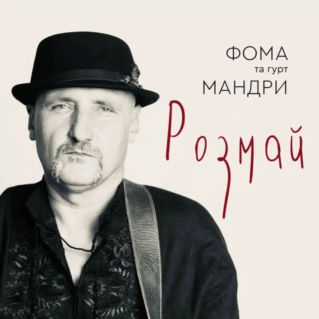 Мандри & Фома