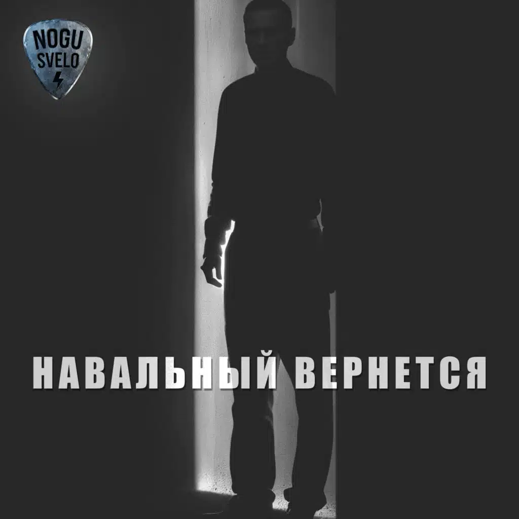 Nogu Svelo!