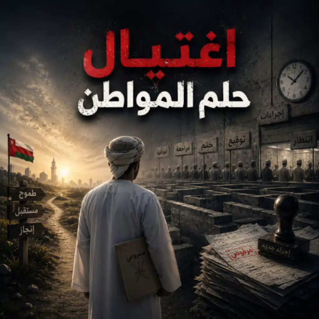 اغتيال حلم المواطن _ بقلم الصحفية مدرين المكتومي