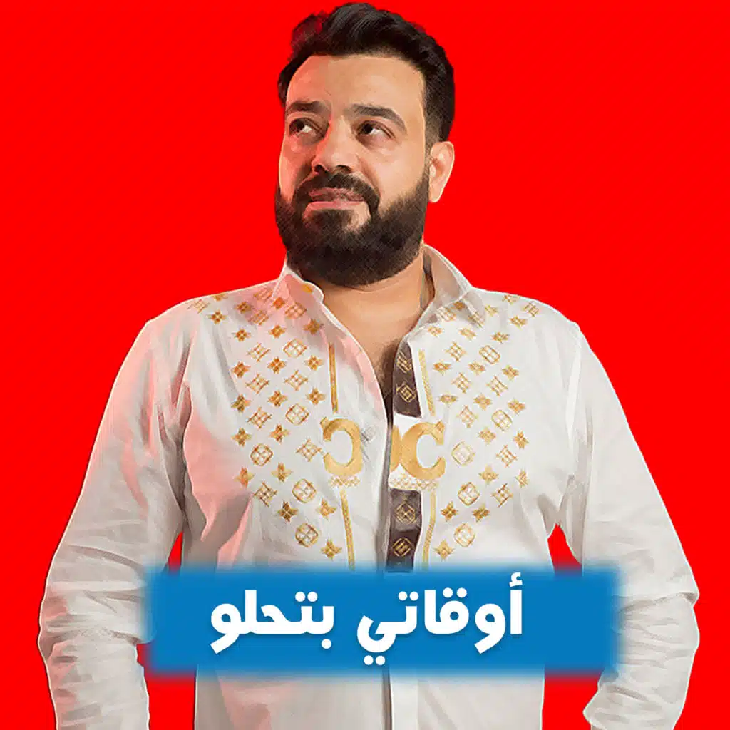 أوقاتي بتحلو