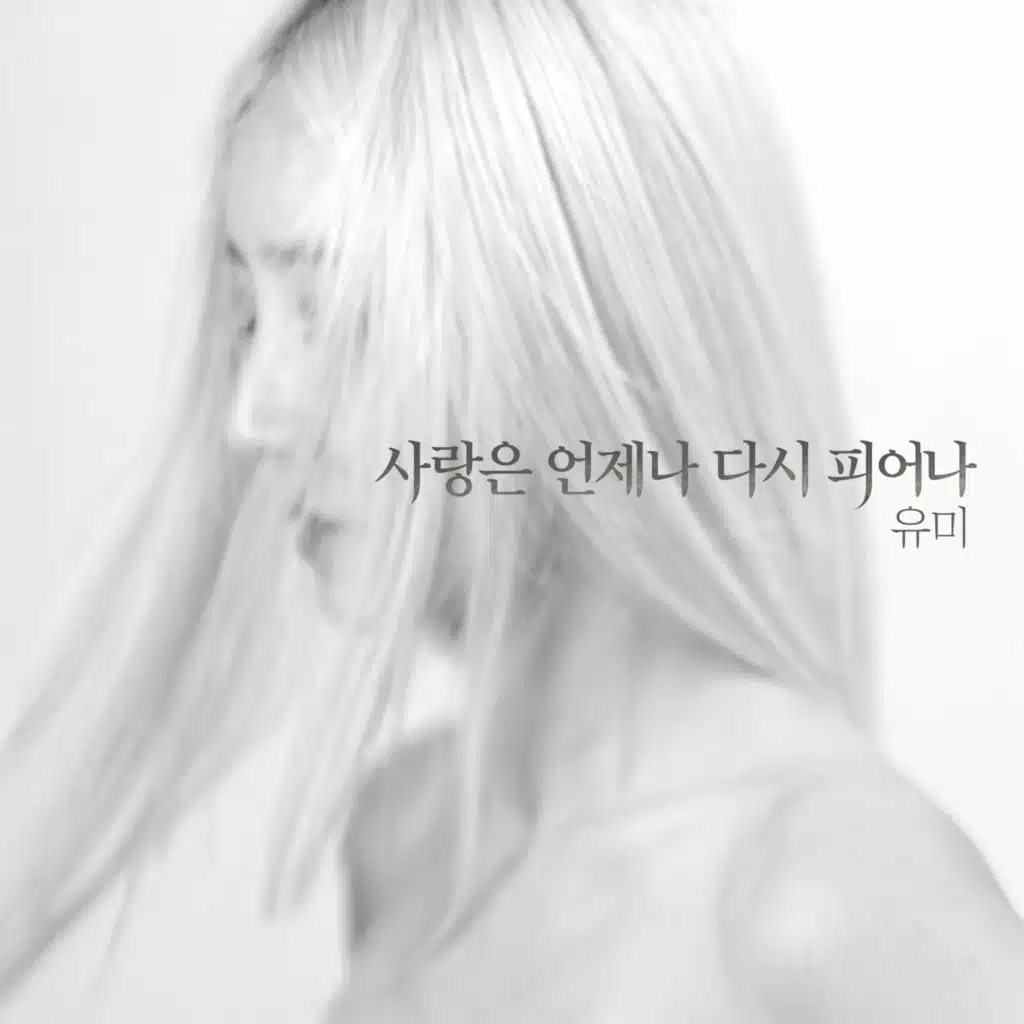 사랑은 언제나 다시 피어나