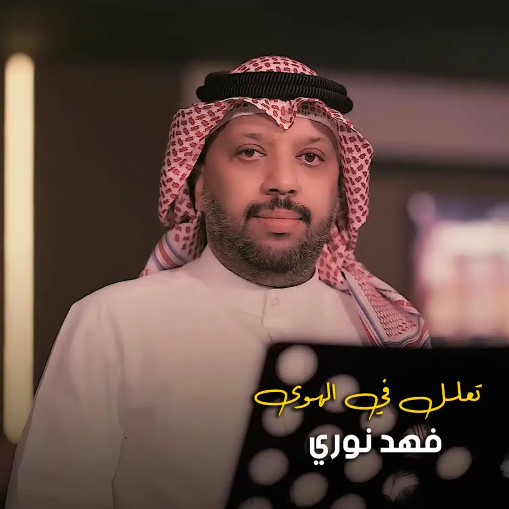 تعلل في الهوى