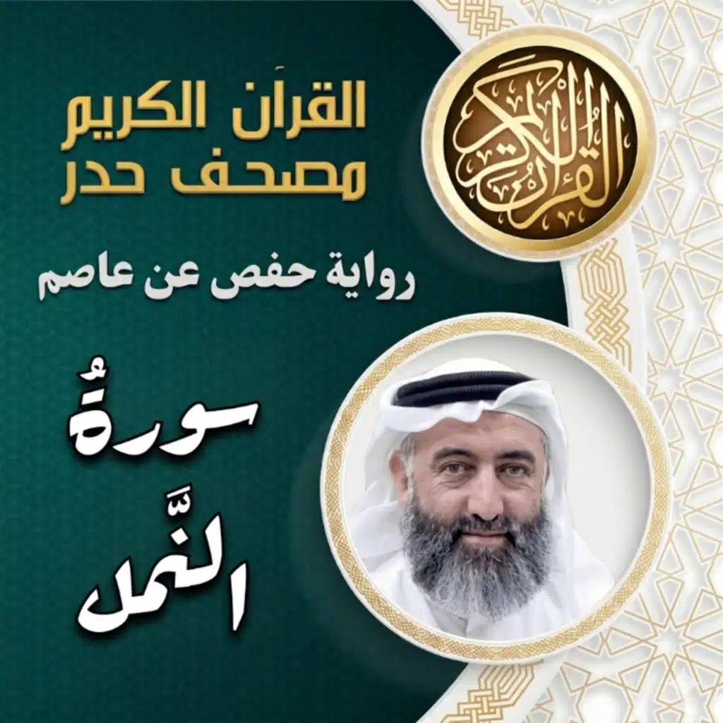 سورة النمل | مصحف الحدر | د.ماهر علوان