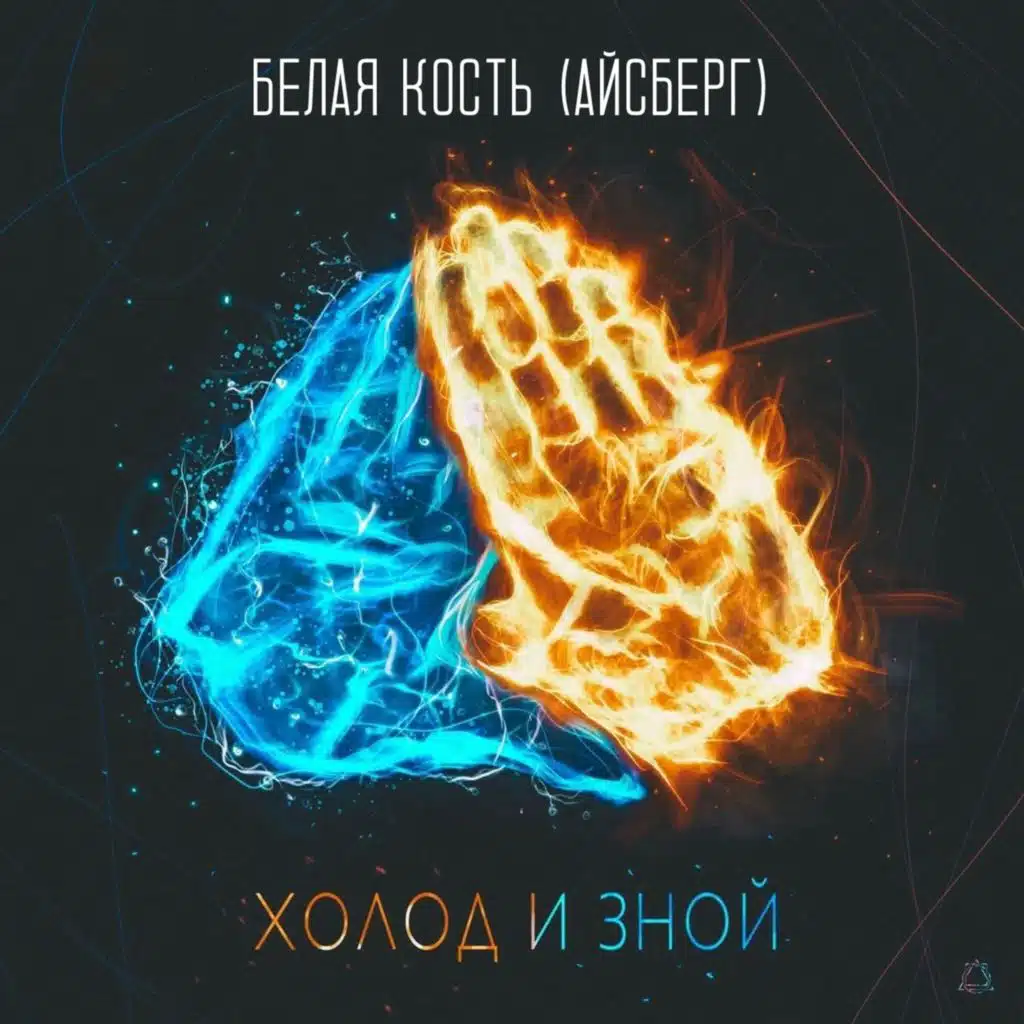 Белая Кость (Айсберг)