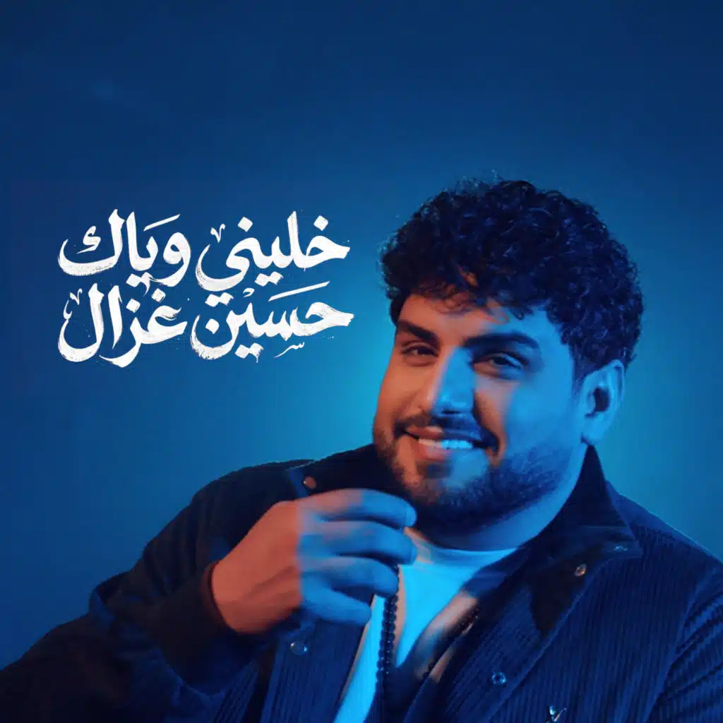 خليني وياك