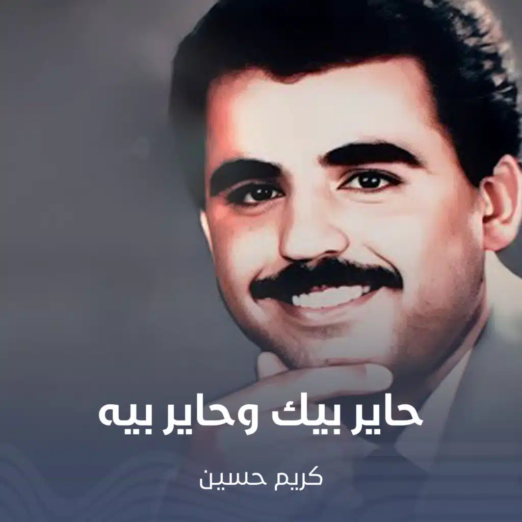 حاير بيك وحاير بيه