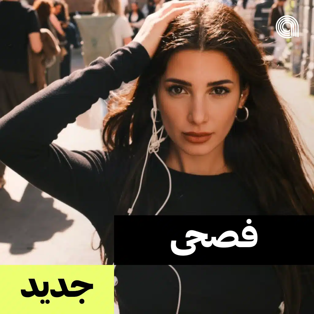 فصحى جديد