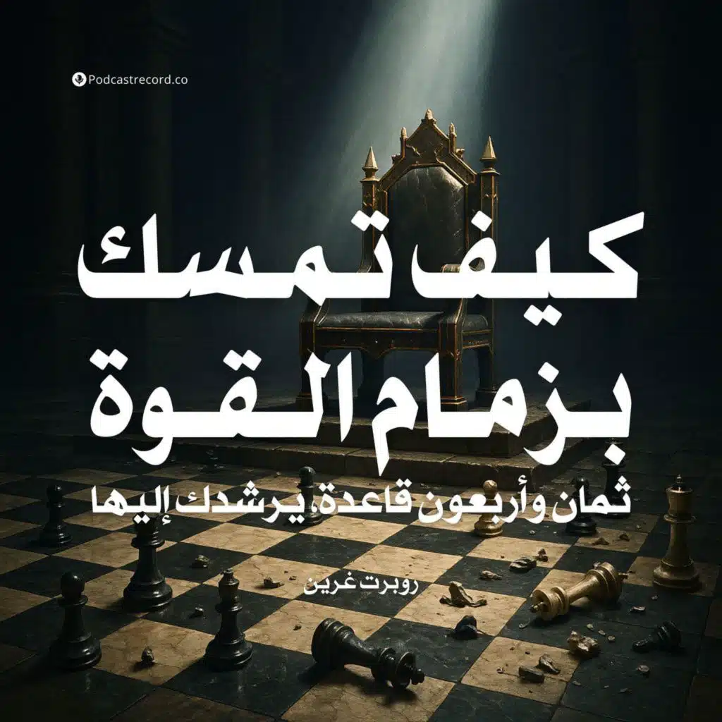 ثمانية وأربعون قانوناً للقوة | جزء (1-6)
