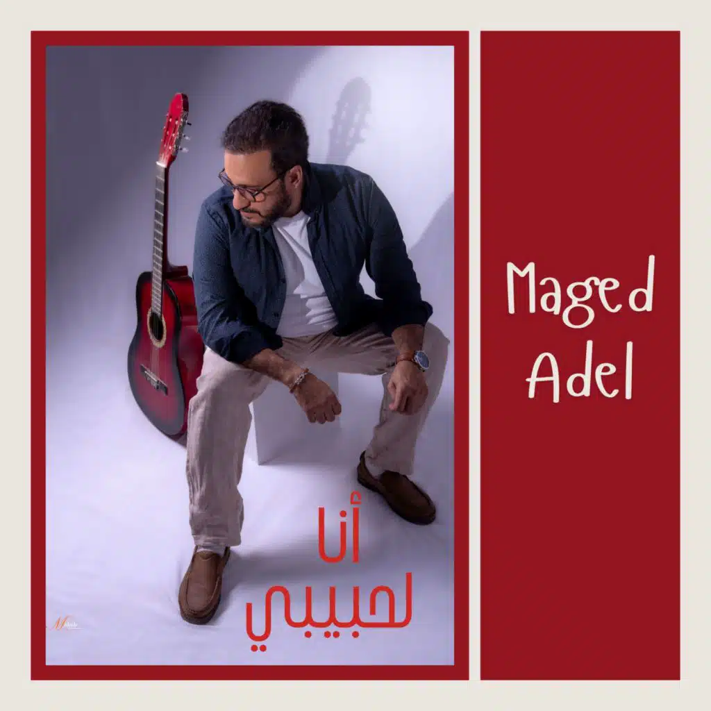 أنا لحبيبي