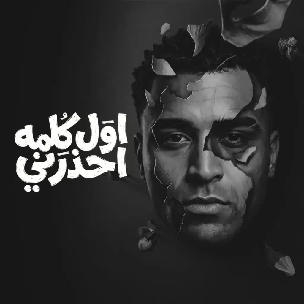 اول كلمه احذرني