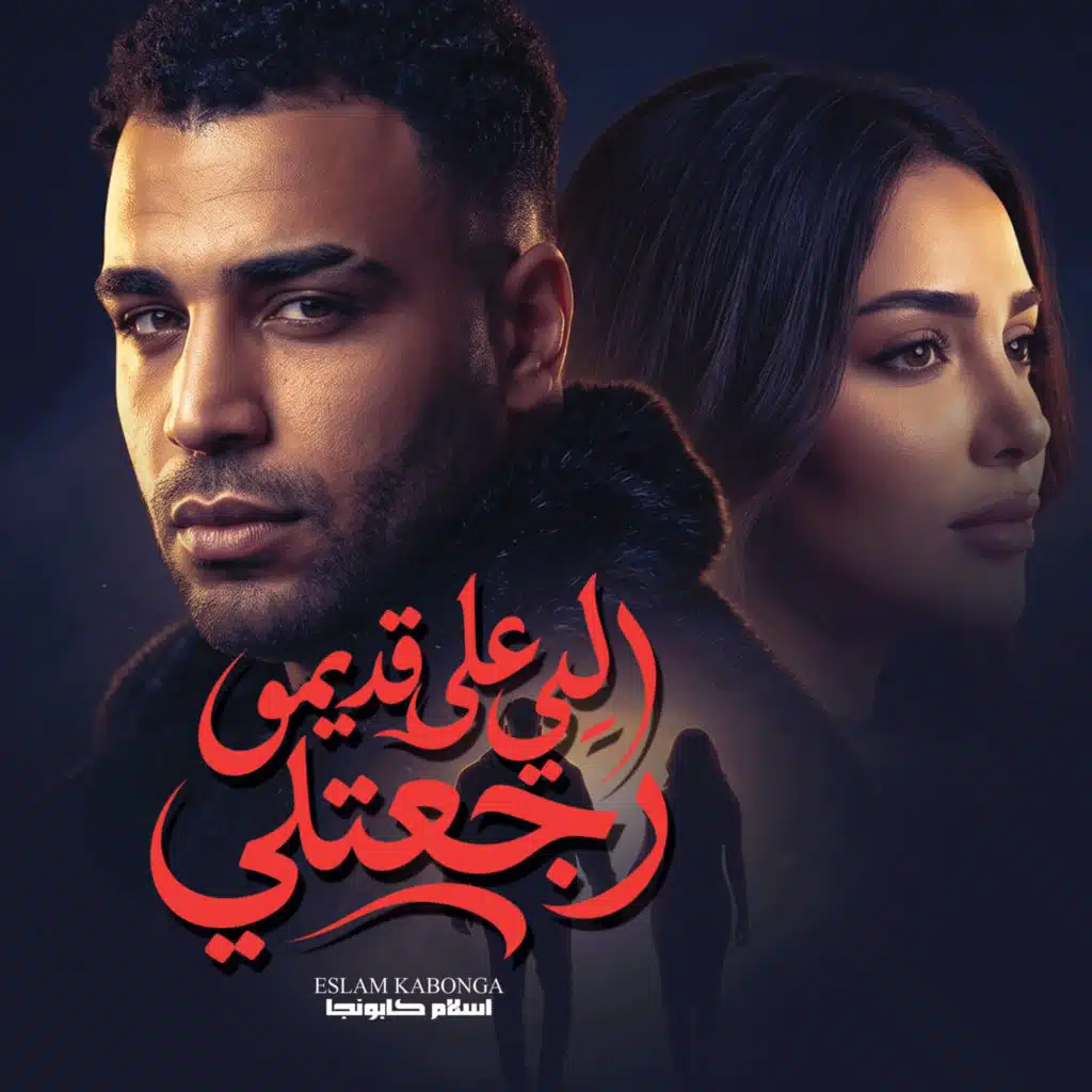 اللي علي قديمو رجعتلي