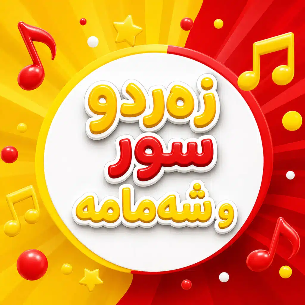 زەرد و سور و شەمامە