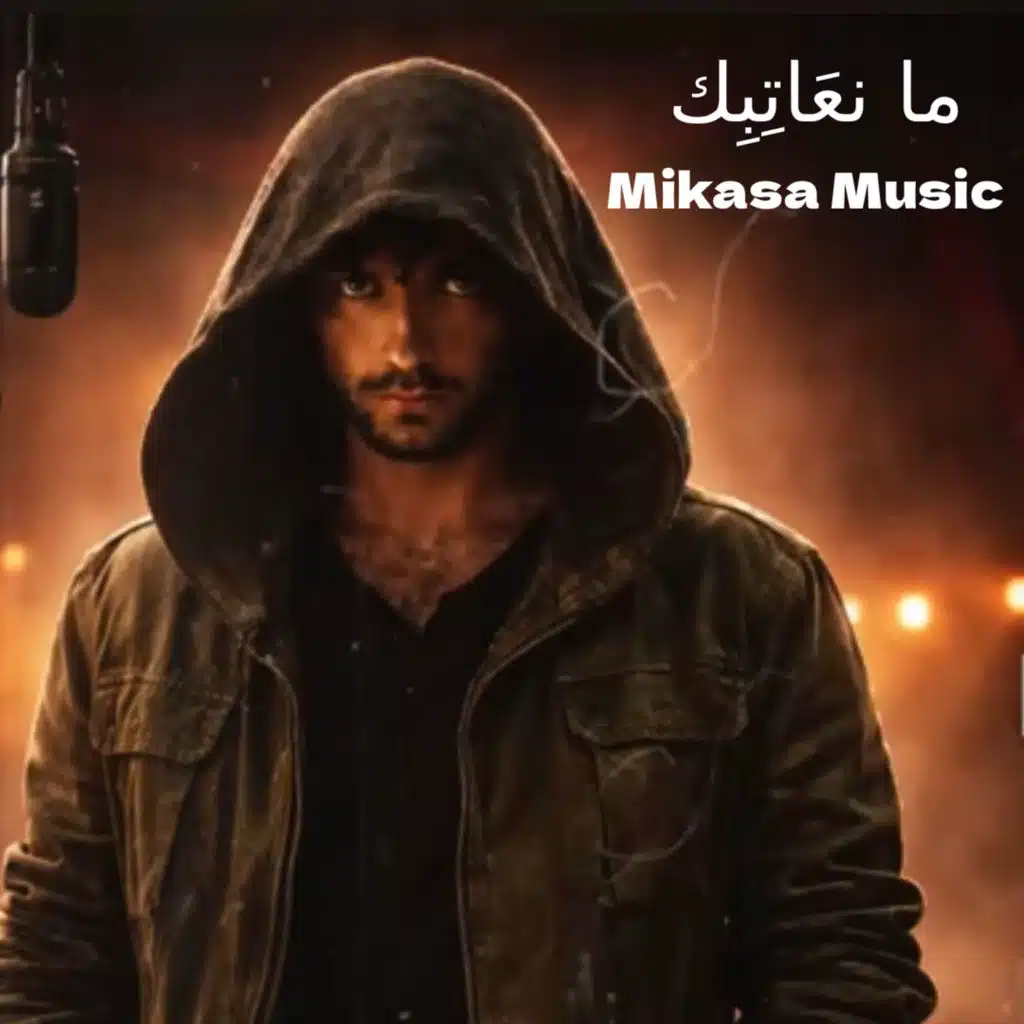 ما نعَاتِبِك