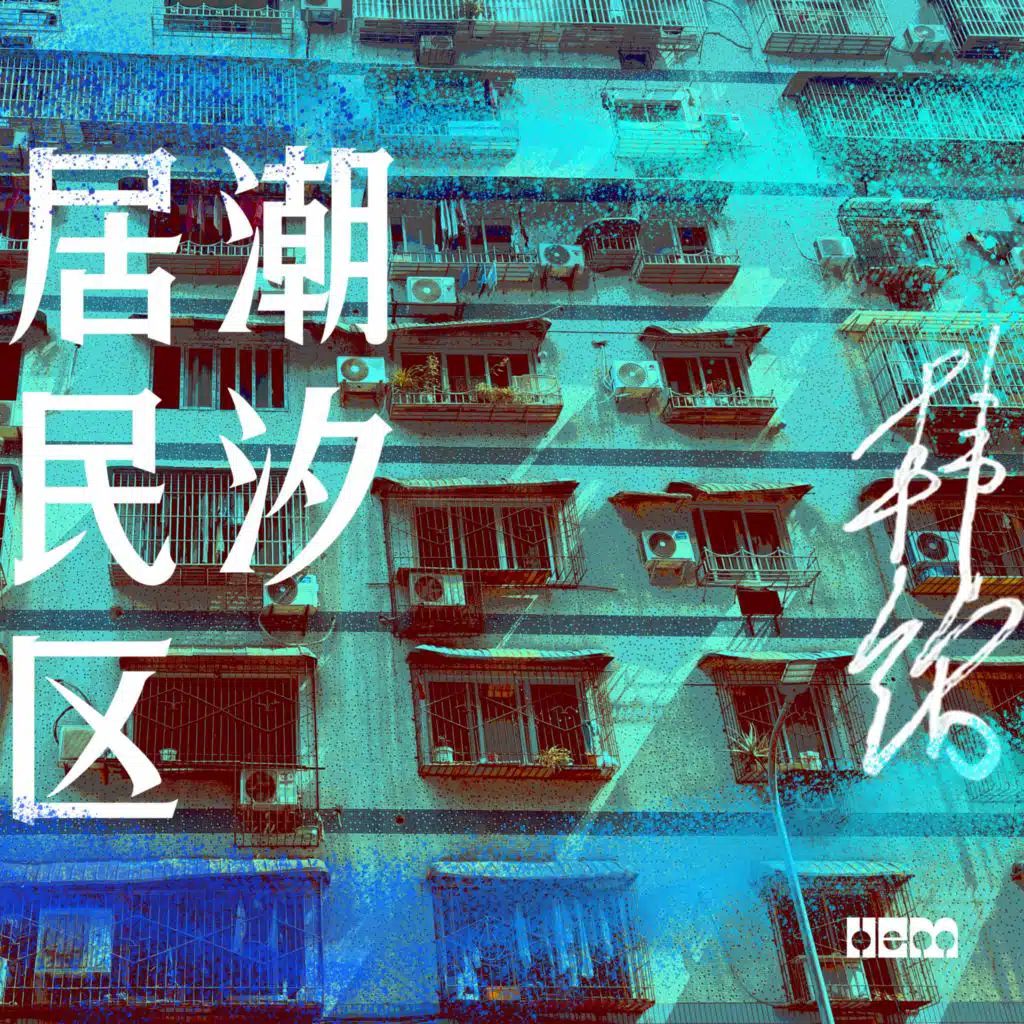 居民区潮汐