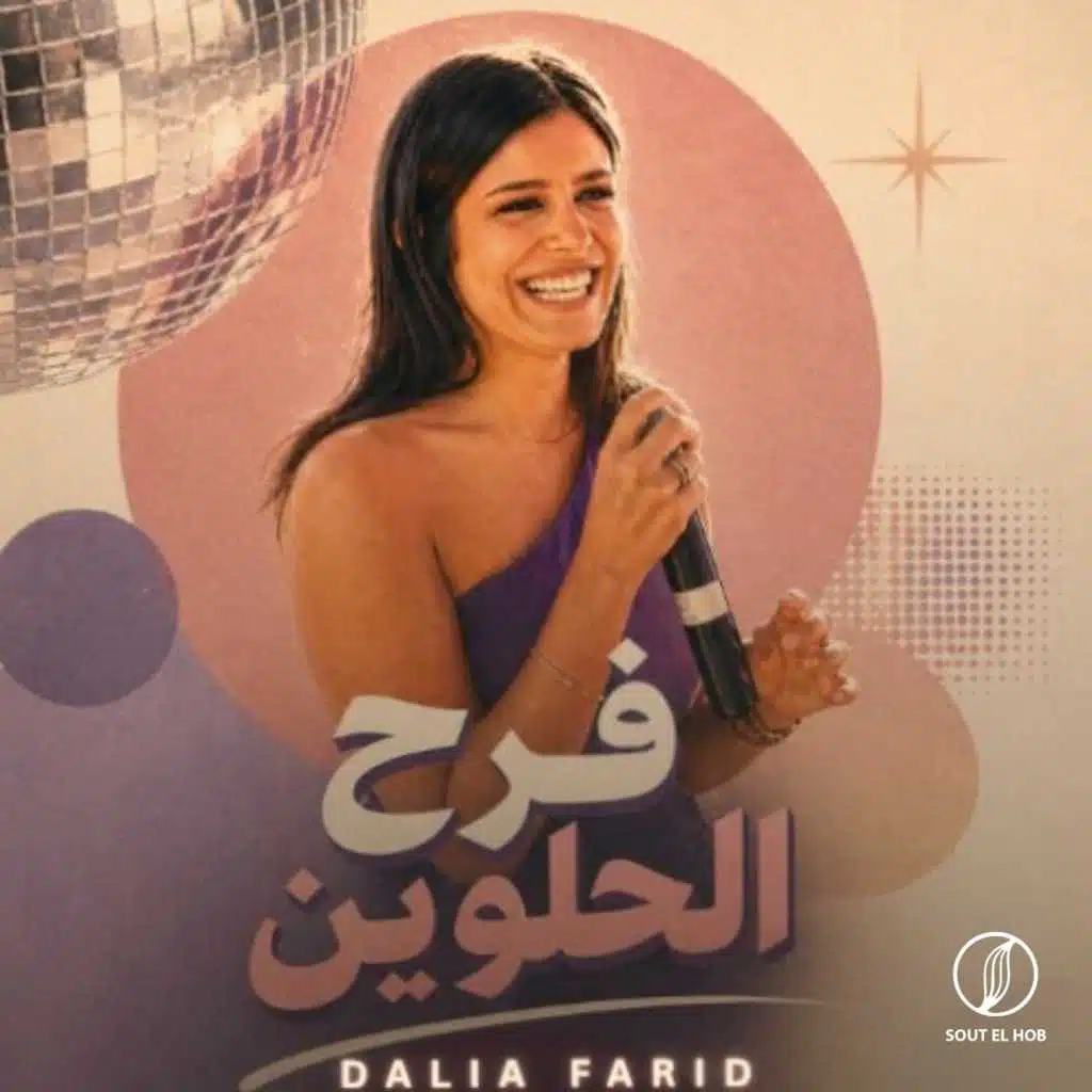 فرح الحلوين
