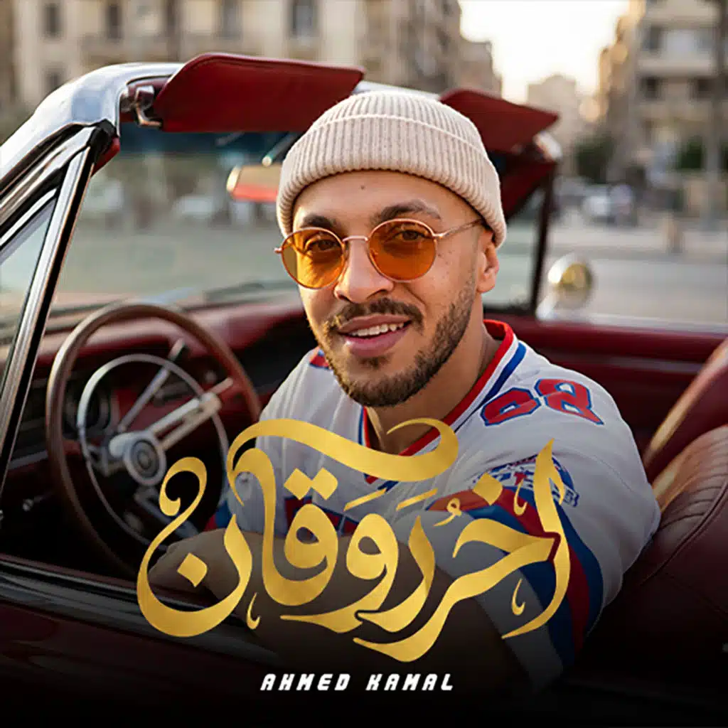 احمد كمال