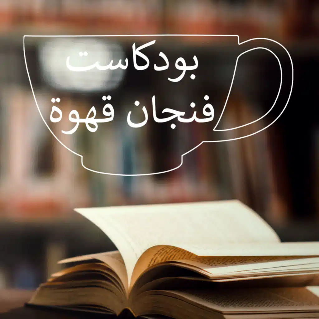 بودكاست فنجان قهوة |الوداع في الحب