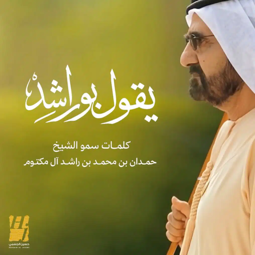 يقول بو راشد