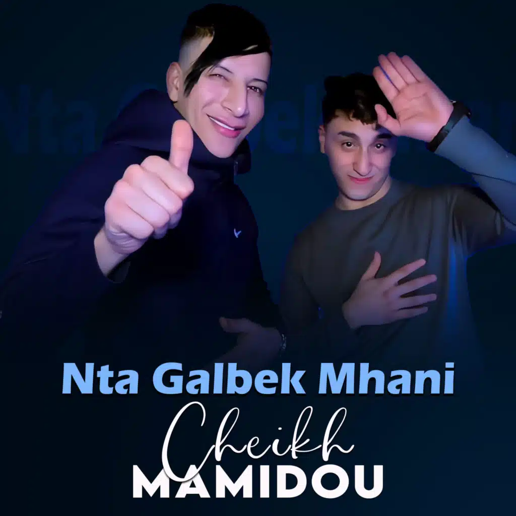 الشيخ ماميدو