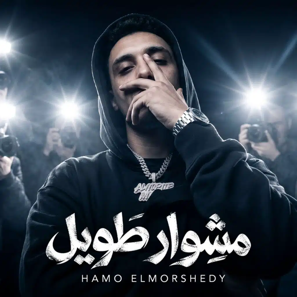 حمو المرشدي