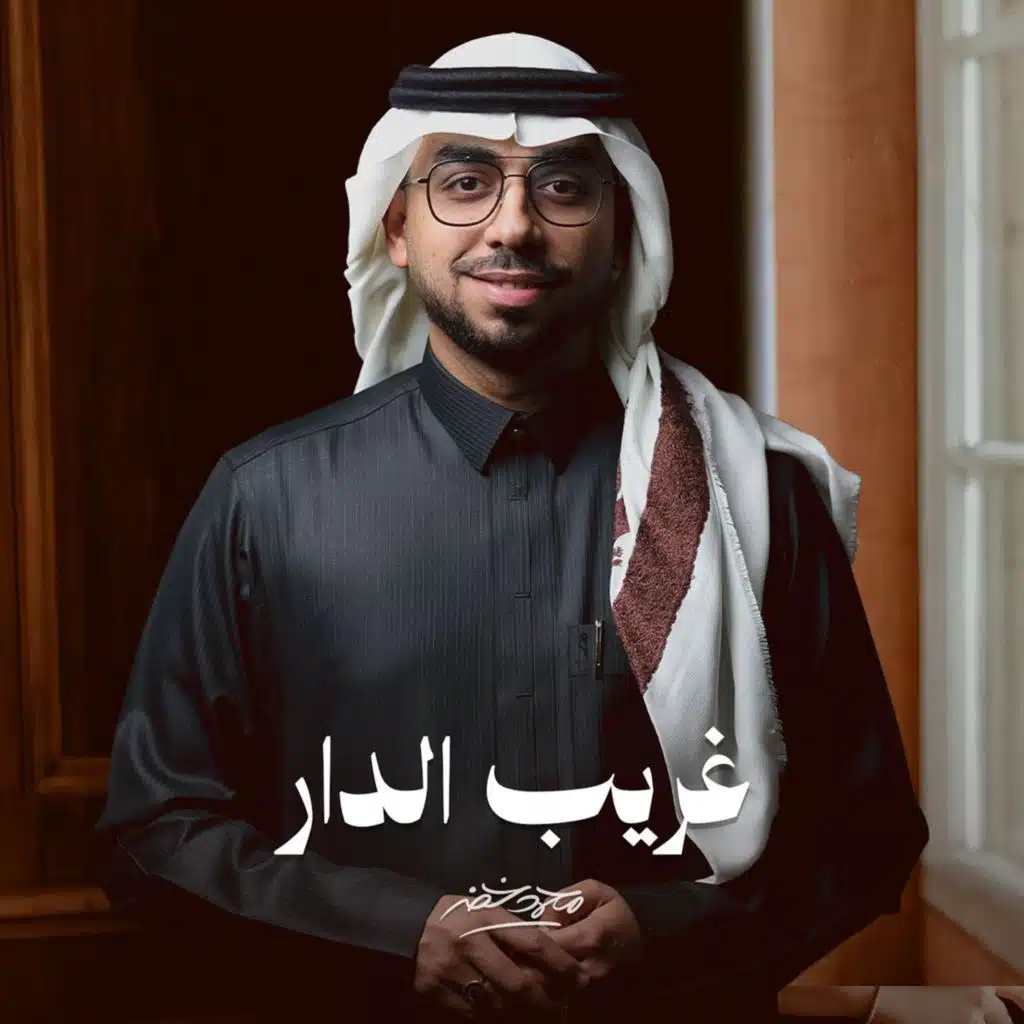 غريب الدار
