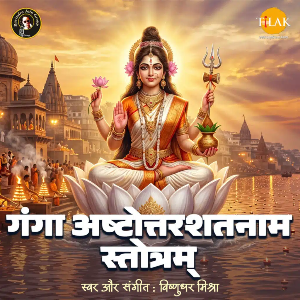Ganga Ashtottarshatnam Stotram