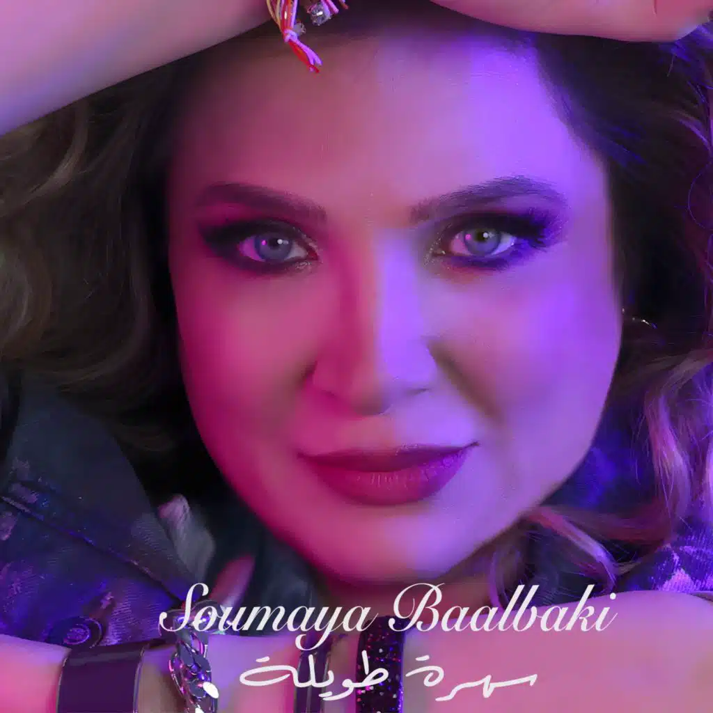 سهرة طويلة