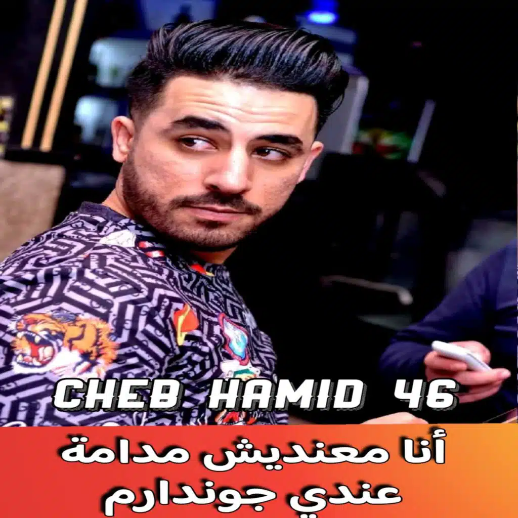 شاب حميد 46