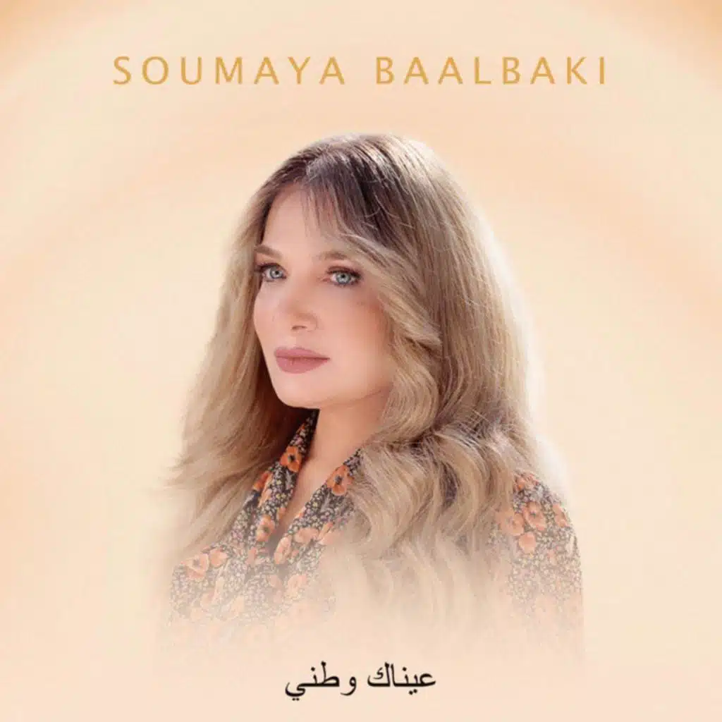 عيناك وطني
