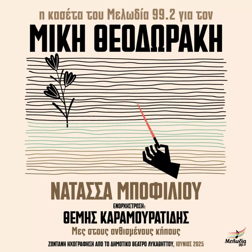 Asma Asmaton (feat. Michalis Atsalis, Ilias Vamvakousis, Vasilis Prodromou, Giannis Dafnos, Maria Diakopanagiotou & Myrto Vasiliou)