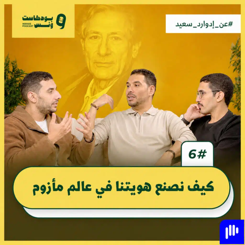 بين محبة عارف يهودي وكراهية أم كلثوم بودكاست ونس الحلقة السادسة والأخيرة الموسم الرابع