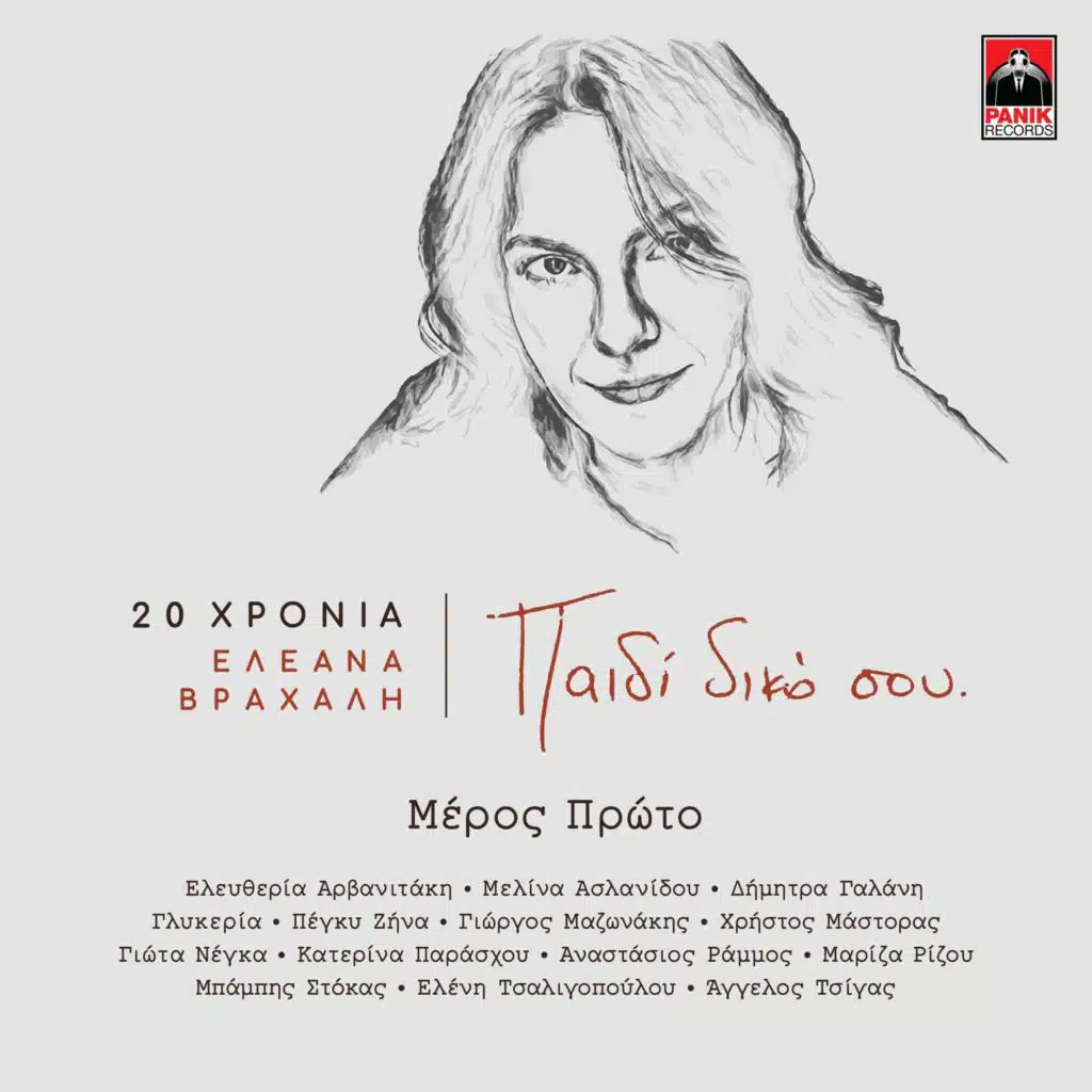 Paidi Diko Sou (20 Chronia Eleana Vrachali)