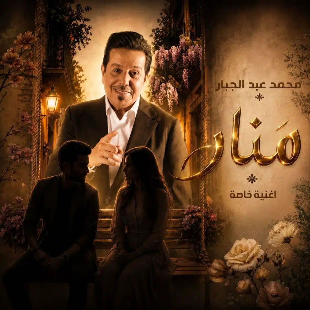 منار