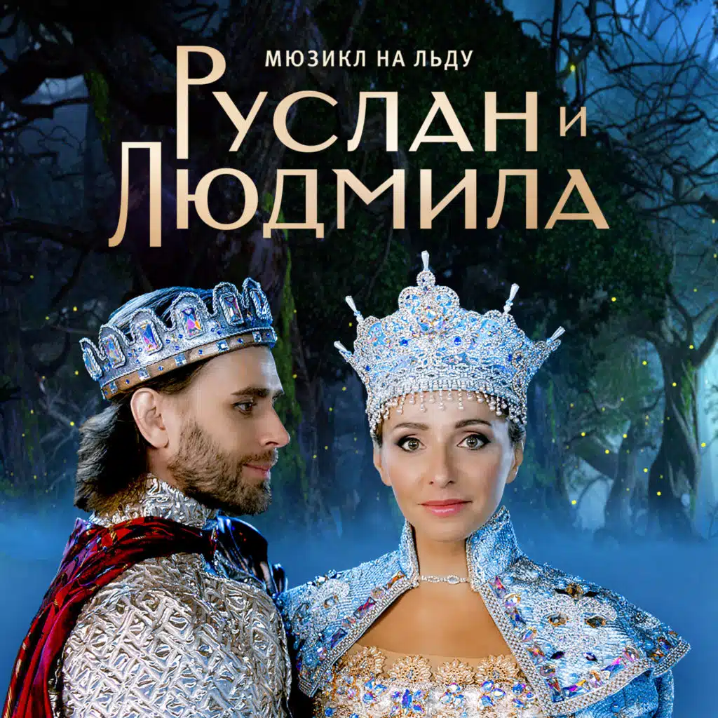 Мюзикл на льду: руслан и людмила
